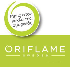 Διαγωνισμός Oriflame Wellness με δώρο 10 σετ προϊόντων αξίας 100 ευρώ