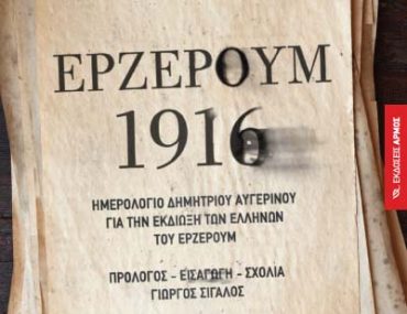 Διαγωνισμός palmografos.com, κερδίστε το βιβλίο "ΕΡΖΕΡΟΥΜ 1916"