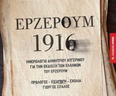 Διαγωνισμός palmografos.com, κερδίστε το βιβλίο "ΕΡΖΕΡΟΥΜ 1916"