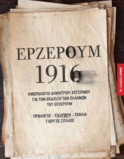 Διαγωνισμός palmografos.com, κερδίστε το βιβλίο "ΕΡΖΕΡΟΥΜ 1916"