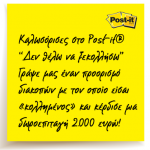 Διαγωνισμός Post-it με δώρο μια δωροεπιταγή αξίας 2.000€