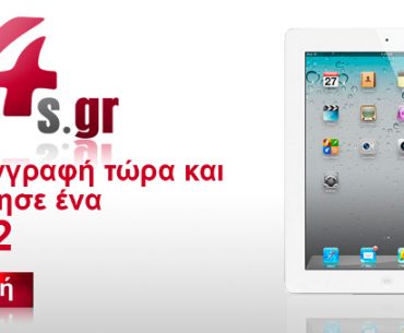 Διαγωνισμός pros4s.gr με δώρο ένα iPad 2