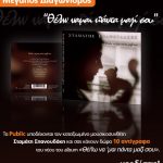 Διαγωνισμός Public.gr με δώρο 10 Album του Σταμάτη Σπανουδάκη