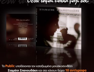 Διαγωνισμός Public.gr με δώρο 10 Album του Σταμάτη Σπανουδάκη