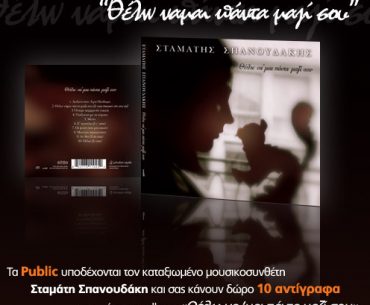 Διαγωνισμός Public.gr με δώρο 10 Album του Σταμάτη Σπανουδάκη