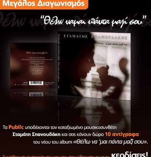 Διαγωνισμός Public.gr με δώρο 10 Album του Σταμάτη Σπανουδάκη