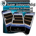 Διαγωνισμός SDS Game Studios με δώρο 3 iPhone 5
