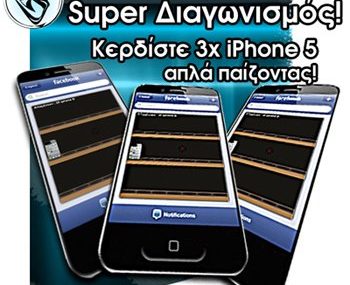 Διαγωνισμός SDS Game Studios με δώρο 3 iPhone 5