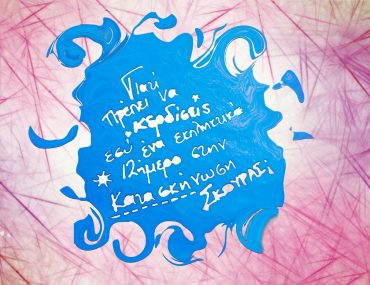 Διαγωνισμός Skouras Camp με δώρο ένα ΔΩΡΕΑΝ εκπληκτικό 12ήμερο στην κατασκήνωση