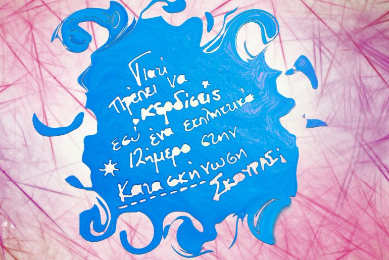 Διαγωνισμός Skouras Camp με δώρο ένα ΔΩΡΕΑΝ εκπληκτικό 12ήμερο στην κατασκήνωση