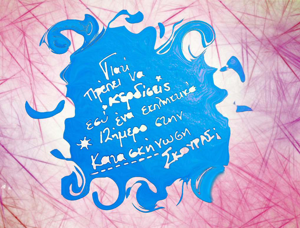 diagonismos-skouras-camp Διαγωνισμός Skouras Camp με δώρο ένα ΔΩΡΕΑΝ εκπληκτικό 12ήμερο στην κατασκήνωση