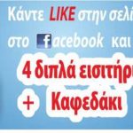 Smooth Διαγωνισμός με δώρο 4 διπλά εισιτήρια + δωρεάν καφές στο Copa Copana