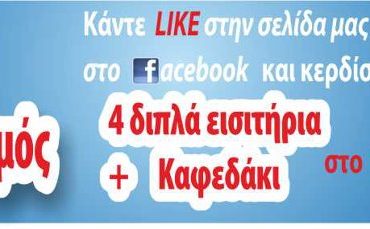 Smooth Διαγωνισμός με δώρο 4 διπλά εισιτήρια + δωρεάν καφές στο Copa Copana