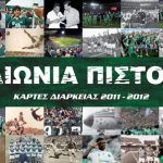 Διαγωνισμός sport-fm.gr με δώρο κάρτες διαρκείας της ΠΑΕ Παναθηναϊκός για τη σεζόν 2011 – 2012