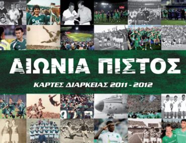 Διαγωνισμός sport-fm.gr με δώρο κάρτες διαρκείας της ΠΑΕ Παναθηναϊκός για τη σεζόν 2011 – 2012