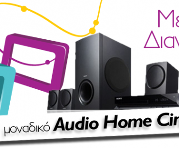 Διαγωνισμός SuperGold.gr με δώρο 3 Home cinema και δωροεπιταγές