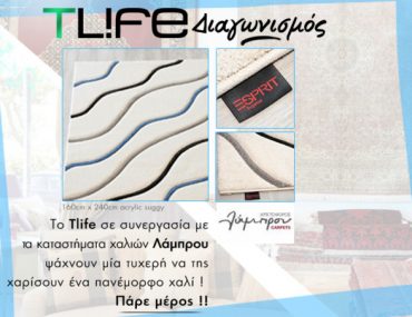 Διαγωνισμός TLIFE.gr με δώρο ένα χειμωνιάτικο χαλί Esprit
