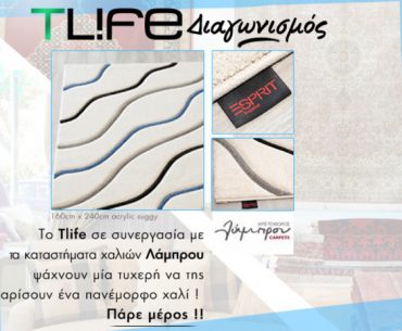 Διαγωνισμός TLIFE.gr με δώρο ένα χειμωνιάτικο χαλί Esprit