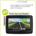Διαγωνισμός με δώρο 2 συσκευές πλοήγησης TomTom Start 25