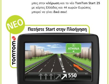 Διαγωνισμός με δώρο 2 συσκευές πλοήγησης TomTom Start 25