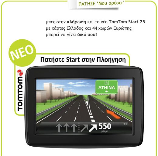 Διαγωνισμός με δώρο 2 συσκευές πλοήγησης TomTom Start 25