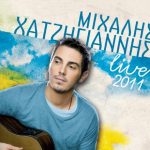 Κερδίστε 5 διπλές προσκλήσεις για τη συναυλία του Μιχάλη Χατζηγιάννη στο Θέατρο Δάσους Θεσσαλονίκης