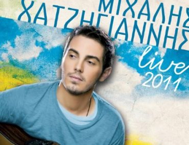 Κερδίστε 5 διπλές προσκλήσεις για τη συναυλία του Μιχάλη Χατζηγιάννη στο Θέατρο Δάσους Θεσσαλονίκης