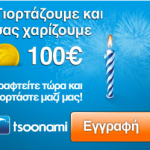 Διαγωνισμός Tsoonami.gr με δώρο 100€ σε όλους ΧΩΡΙΣ ΚΛΗΡΩΣΗ