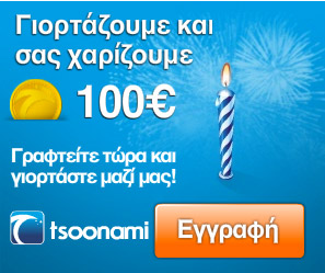 Διαγωνισμός Tsoonami.gr με δώρο 100€ σε όλους ΧΩΡΙΣ ΚΛΗΡΩΣΗ