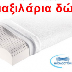 Διαγωνισμός voutsashome.gr με δώρο 2 μαξιλάρια memory