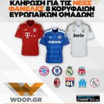 Διαγωνισμός WOOP.gr με δώρο φανέλες 8 κορυφαίων ευρωπαϊκών ομάδων