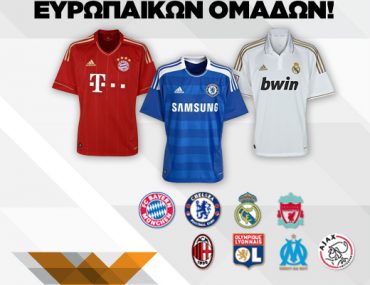 Διαγωνισμός WOOP.gr με δώρο φανέλες 8 κορυφαίων ευρωπαϊκών ομάδων