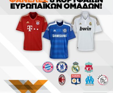 Διαγωνισμός WOOP.gr με δώρο φανέλες 8 κορυφαίων ευρωπαϊκών ομάδων