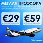 Φθηνά αεροπορικά εισιτήρια με την Ολυμπιακή! 29€ πτήσεις εσωτερικού και 59€ πτήσεις εξωτερικού/