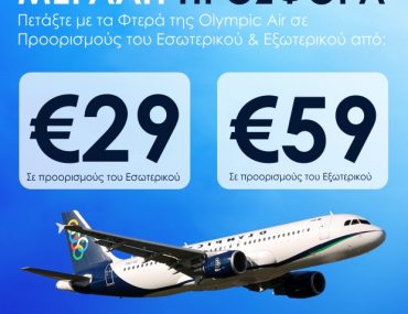 Φθηνά αεροπορικά εισιτήρια με την Ολυμπιακή! 29€ πτήσεις εσωτερικού και 59€ πτήσεις εξωτερικού/