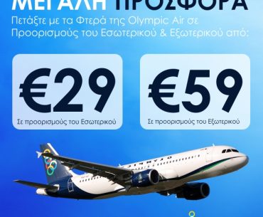 Φθηνά αεροπορικά εισιτήρια με την Ολυμπιακή! 29€ πτήσεις εσωτερικού και 59€ πτήσεις εξωτερικού/