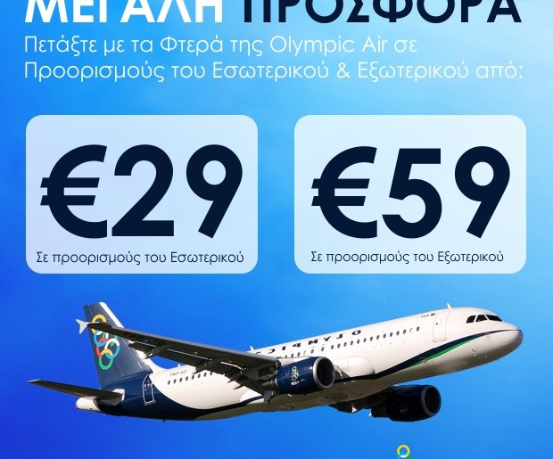 Φθηνά αεροπορικά εισιτήρια με την Ολυμπιακή! 29€ πτήσεις εσωτερικού και 59€ πτήσεις εξωτερικού/
