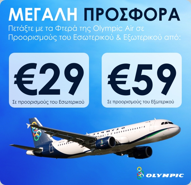ftina-aeroporika-eisitiria Φθηνά αεροπορικά εισιτήρια με την Ολυμπιακή! 29€ πτήσεις εσωτερικού και 59€ πτήσεις εξωτερικού/