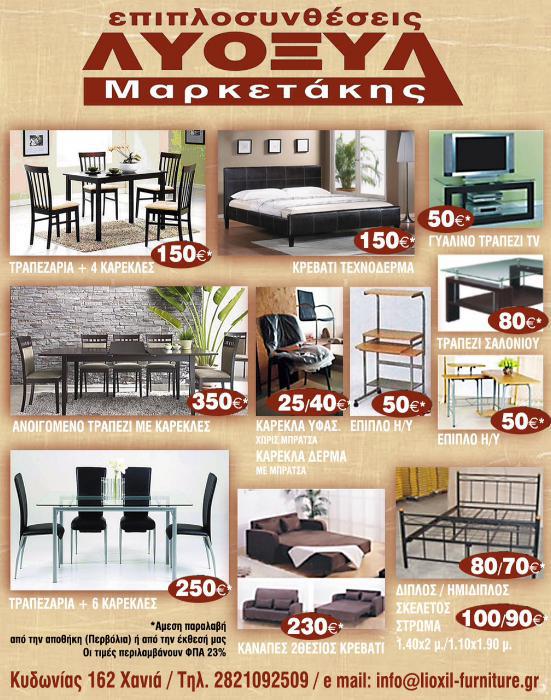 Επιπλα Λυοξύλ