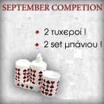 Διαγωνισμός Σεπτεμβρίου 1f8.gr με δώρο 2 set μπάνιου