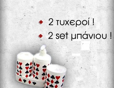 Διαγωνισμός Σεπτεμβρίου 1f8.gr με δώρο 2 set μπάνιου