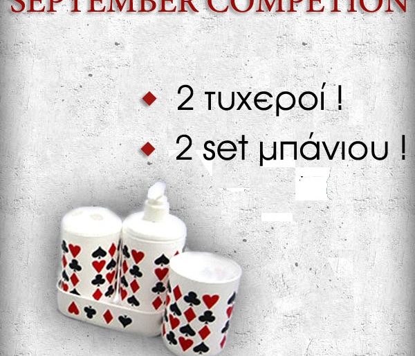 Διαγωνισμός Σεπτεμβρίου 1f8.gr με δώρο 2 set μπάνιου