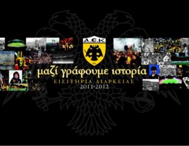 Διαγωνισμός aek365.gr με δώρο ένα εισιτήριο διαρκείας της ΑΕΚ 2011-2012