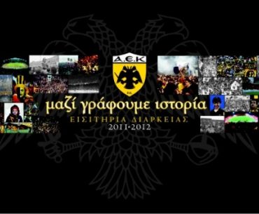 Διαγωνισμός aek365.gr με δώρο ένα εισιτήριο διαρκείας της ΑΕΚ 2011-2012