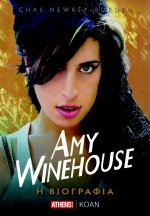 Διαγωνισμός Stop That Sound με δώρο 3 αντίτυπα της βιογραφίας της Amy Winehouse
