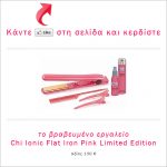 Διαγωνισμός ariane-eshop.gr με δώρο το βραβευμένο εργαλείο Chi Ioanic Flat Iron