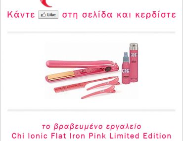 Διαγωνισμός ariane-eshop.gr με δώρο το βραβευμένο εργαλείο Chi Ioanic Flat Iron