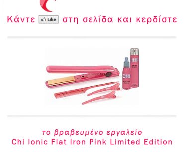 Διαγωνισμός ariane-eshop.gr με δώρο το βραβευμένο εργαλείο Chi Ioanic Flat Iron