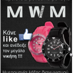 Διαγωνισμός Arpakseto.gr με δώρο 2 ρολόγια ActionTime της σειράς MWM SM