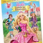 Διαγωνισμός Athinorama.gr με δώρο κούκλες Barbie και άλλα πλούσια συλλεκτικά δώρα